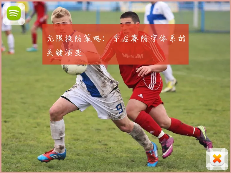 无限换防策略：季后赛防守体系的关键演变