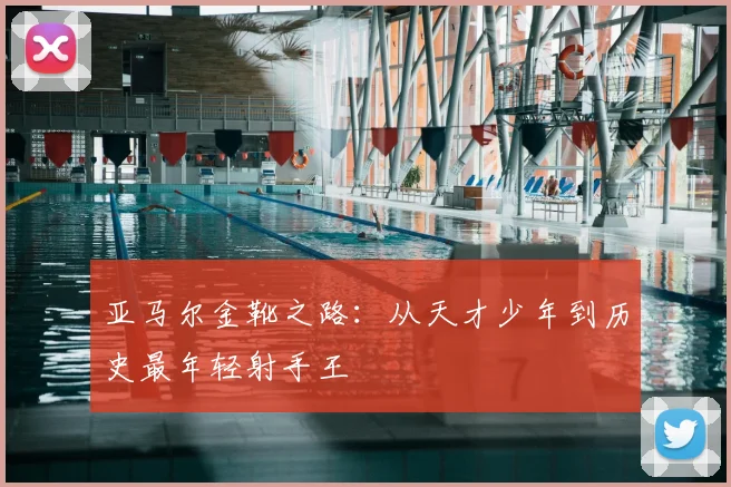 亚马尔金靴之路：从天才少年到历史最年轻射手王