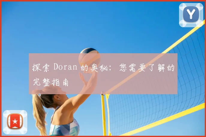 探索 Doran 的奥秘：您需要了解的完整指南