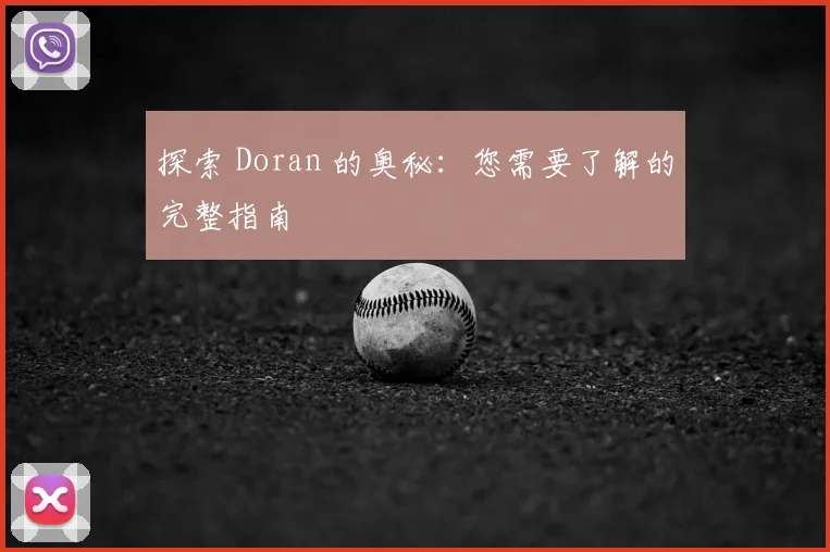 探索 Doran 的奥秘：您需要了解的完整指南