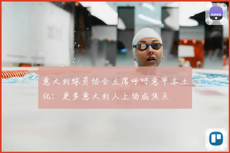 意大利球员协会主席呼吁意甲本土化:更多意大利人上场成焦点
