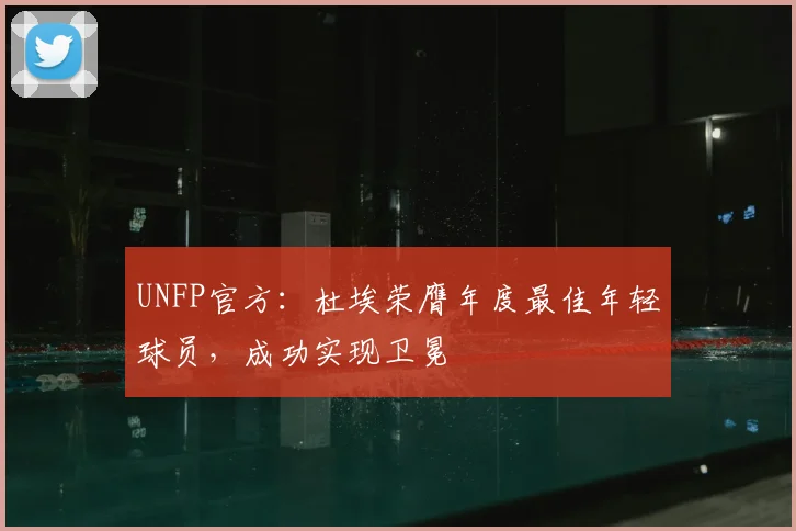 UNFP官方：杜埃荣膺年度最佳年轻球员，成功实现卫冕