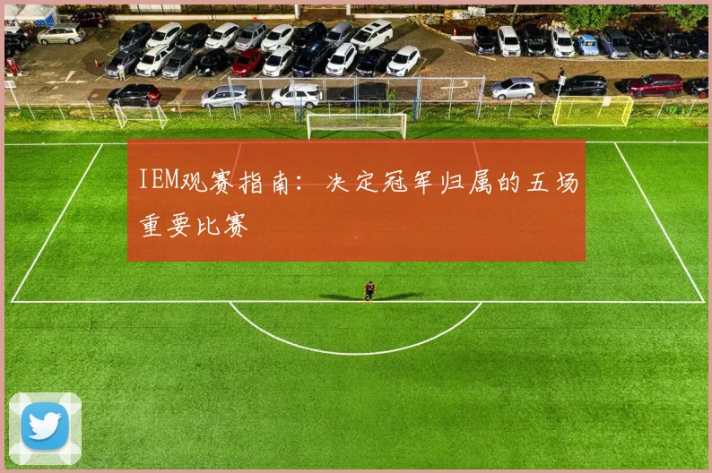 IEM观赛指南:决定冠军归属的五场重要比赛