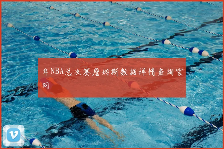 年NBA总决赛詹姆斯数据详情查询官网