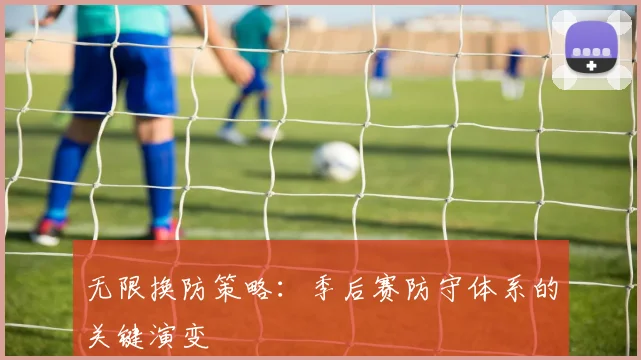 无限换防策略：季后赛防守体系的关键演变