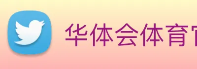 华体会体育官网 Logo